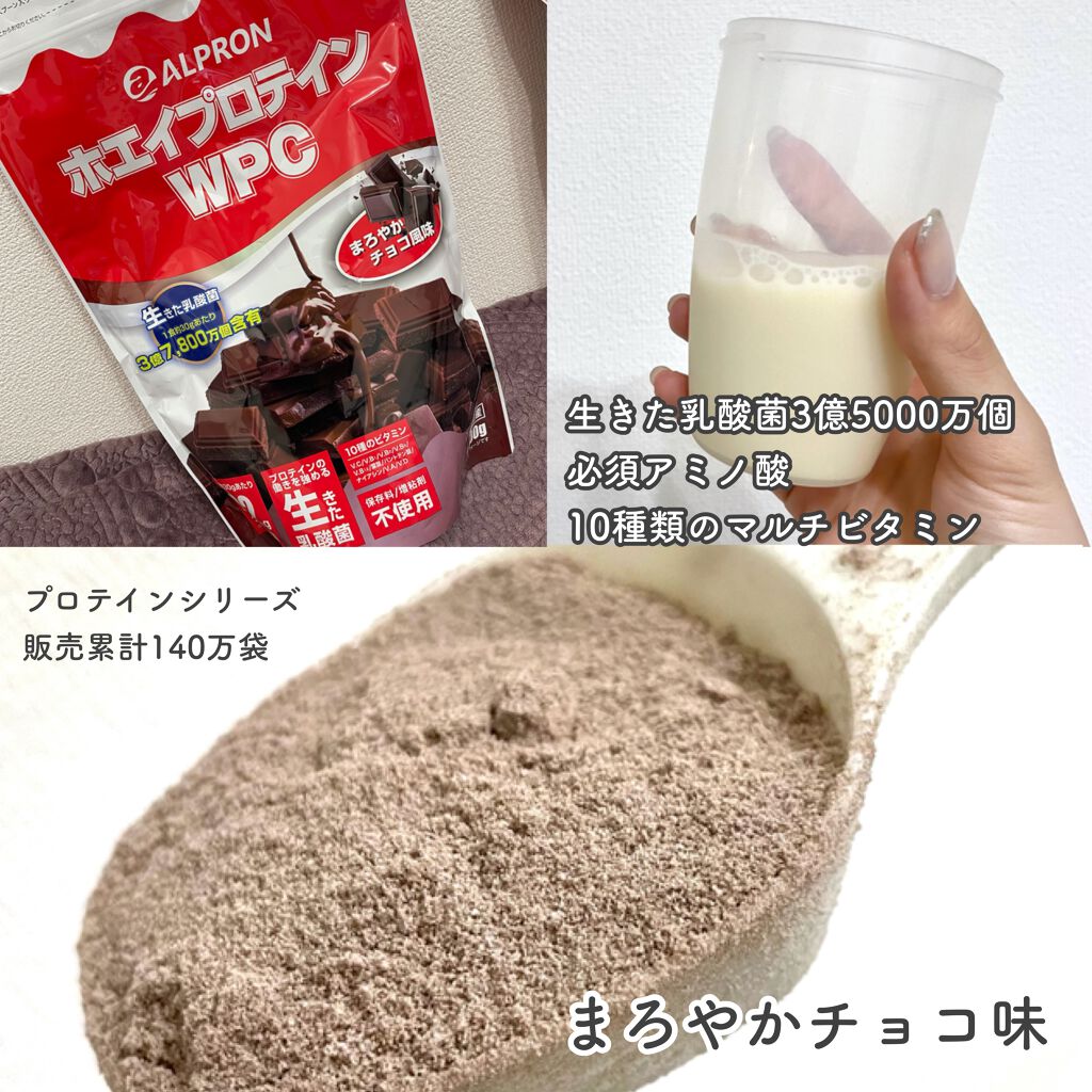 アルプロン ホエイプロテイン100/ALPRON/ホエイプロテインを使ったクチコミ（3枚目）