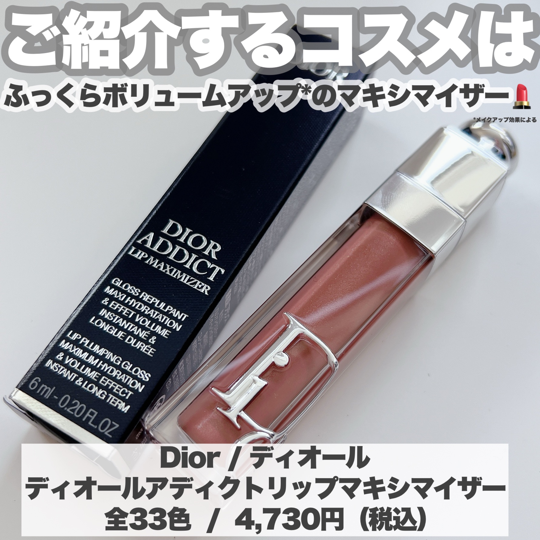 ディオール アディクト リップ マキシマイザー/Dior/リップグロスを使ったクチコミ（2枚目）