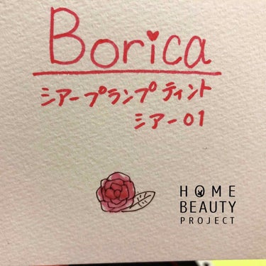 シアープランプティント/Borica/口紅を使ったクチコミ（3枚目）