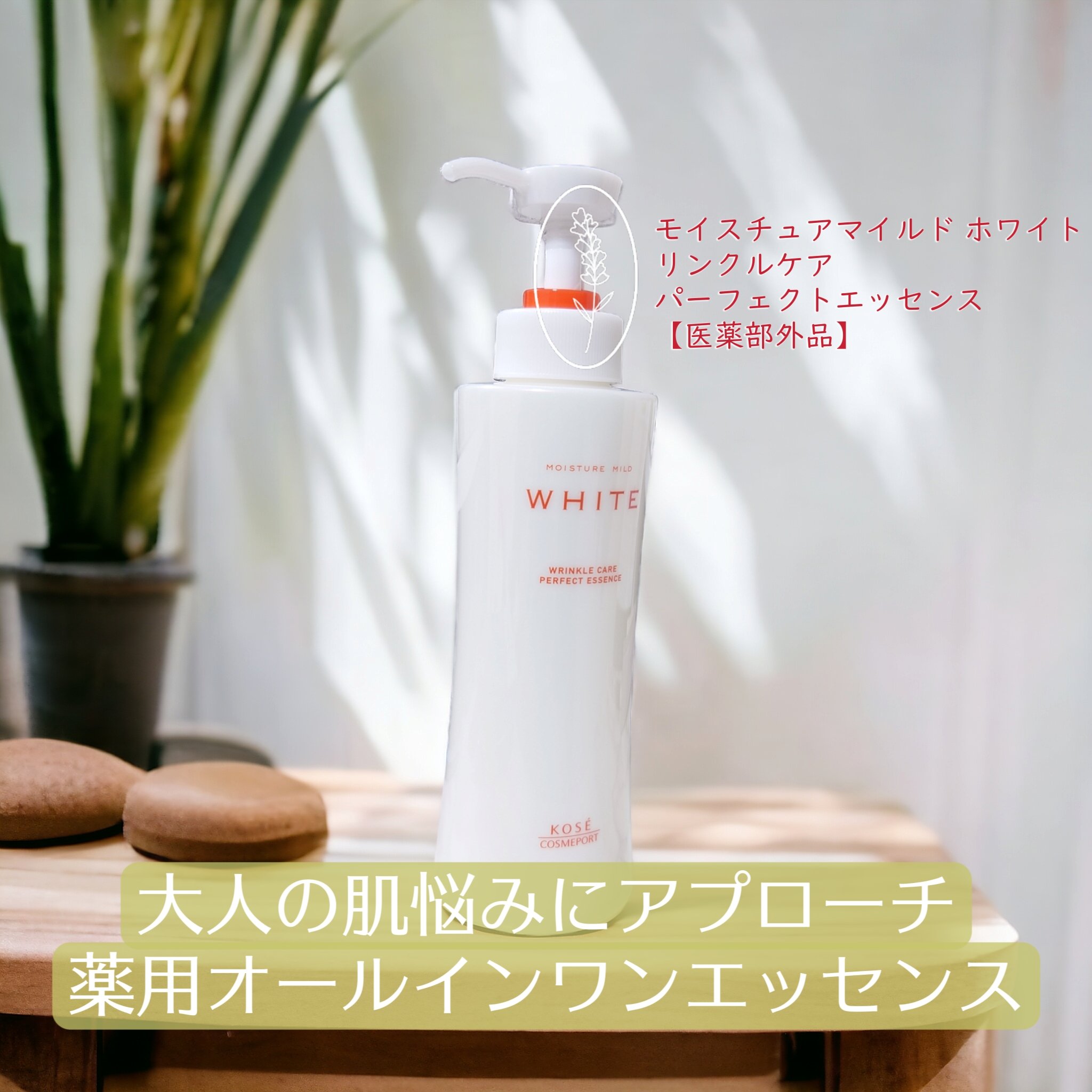 モイスチュアマイルドホワイトリンクルケア パーフェクトエッセンス/モイスチュアマイルド ホワイト/オールインワン化粧品を使ったクチコミ（1枚目）