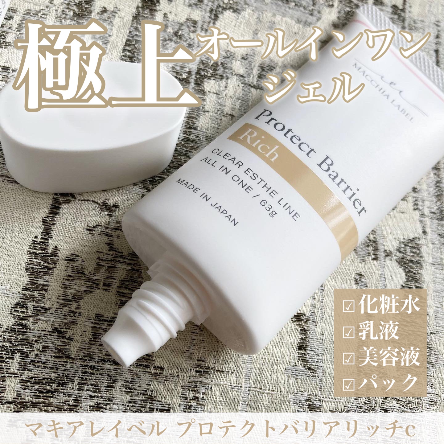 プロテクトバリアリッチc/Macchia Label/オールインワン化粧品を使ったクチコミ（1枚目）