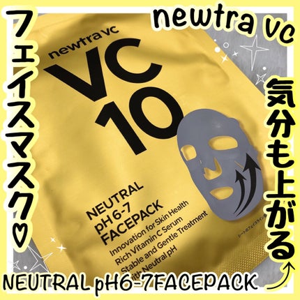 newtra vc10 フェイスマスク/newtra vc/シートマスク・パックを使ったクチコミ(1枚目)