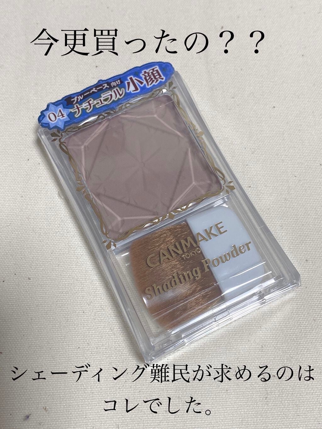 シェーディングパウダー/キャンメイク/シェーディングを使ったクチコミ(1枚目)