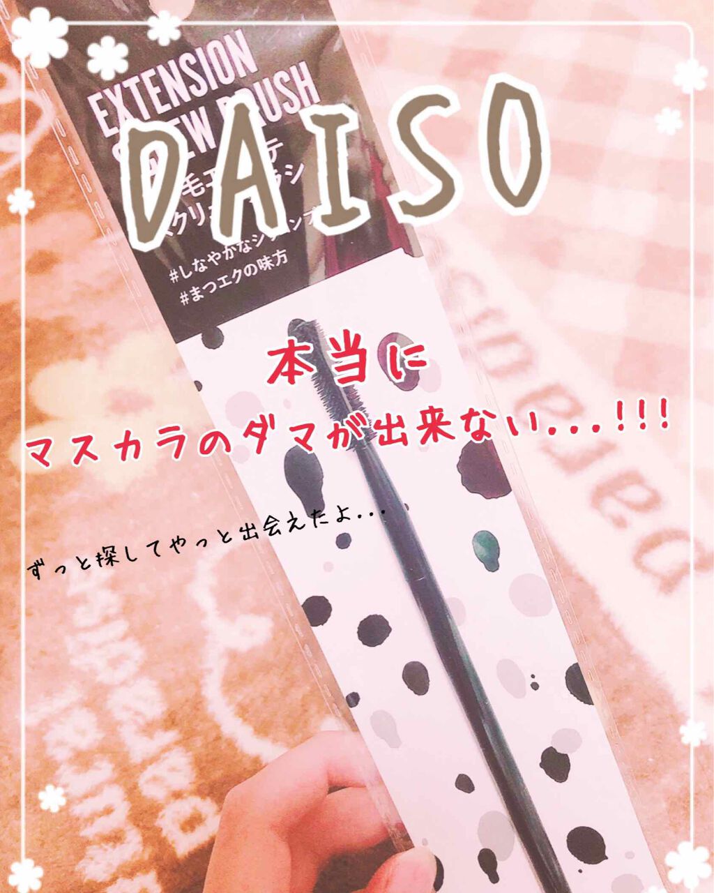 UR GLAM SCREW BRUSH(スクリューブラシ)/U R GLAM/メイクブラシを使ったクチコミ(1枚目)