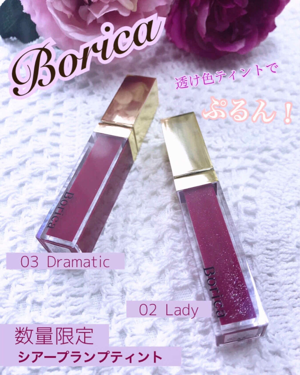 シアープランプティント/Borica/口紅を使ったクチコミ（1枚目）