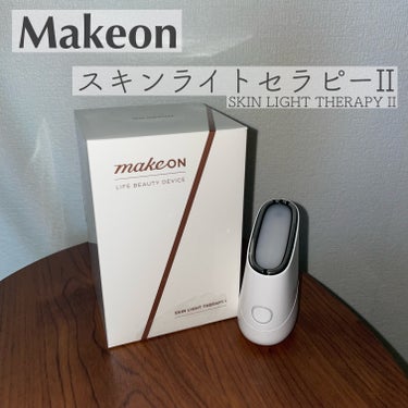 スキンライトセラピーII/Makeon/美顔器・マッサージを使ったクチコミ（1枚目）