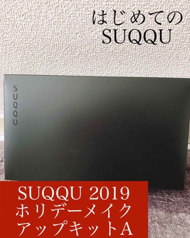 2019 ホリデー メイクアップ キット/SUQQU/メイクアップキットを使ったクチコミ（1枚目）