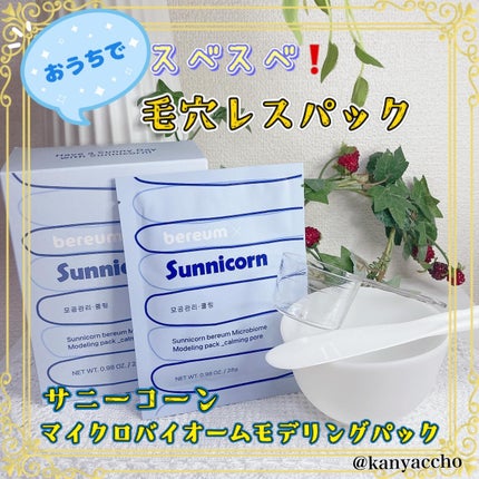 モデリングパック/Sunnicorn/シートマスク・パックを使ったクチコミ(1枚目)