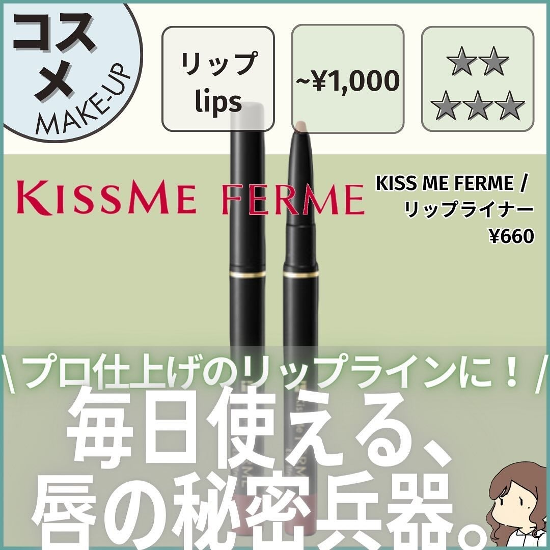 リップライナー/キスミー フェルム/リップライナーを使ったクチコミ(1枚目)