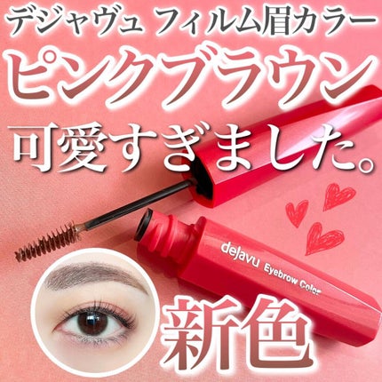 フィルム眉カラー/デジャヴュ/眉マスカラを使ったクチコミ(1枚目)