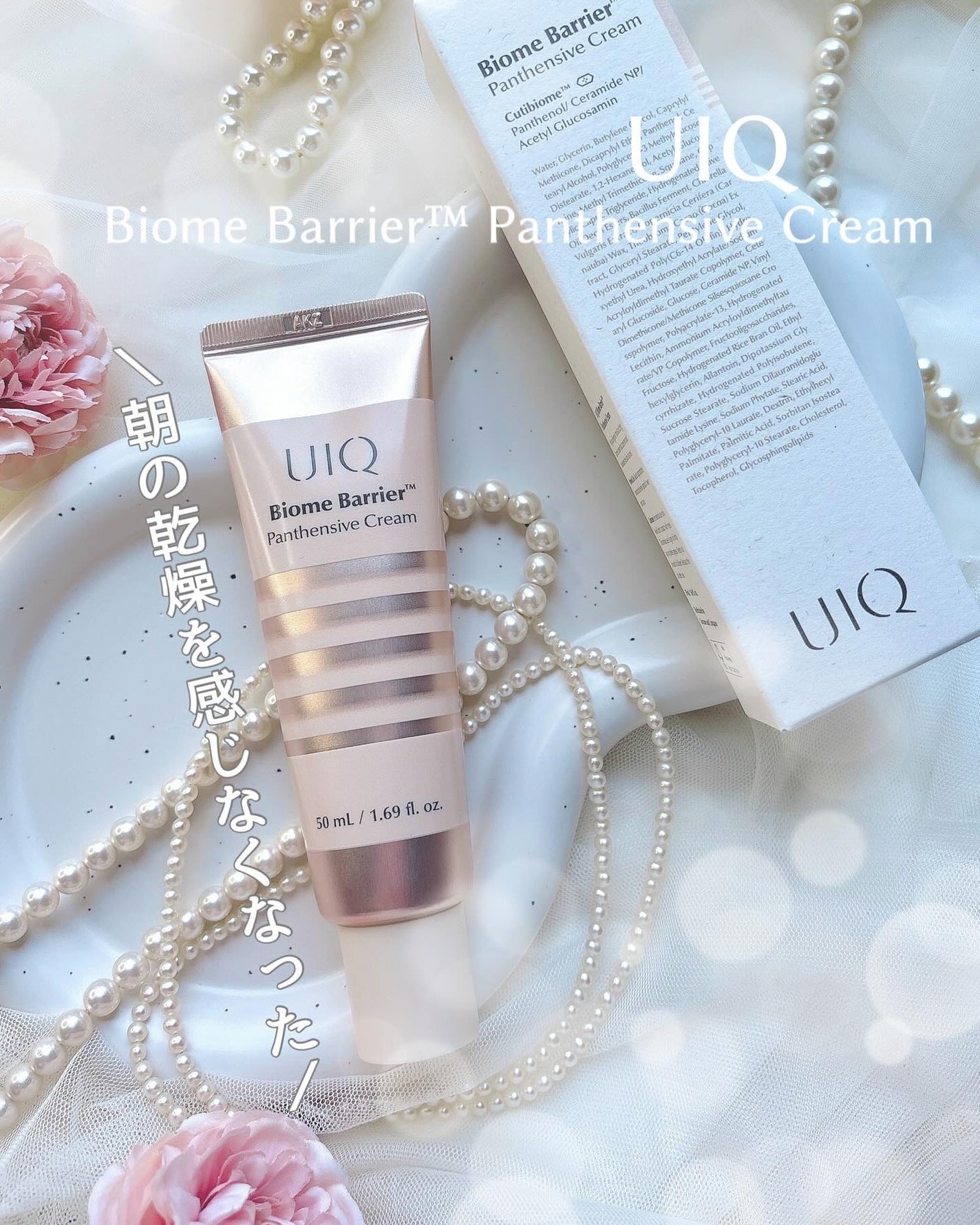 バイオームバリアパンテンシブクリーム/UIQ/フェイスクリームを使ったクチコミ(1枚目)