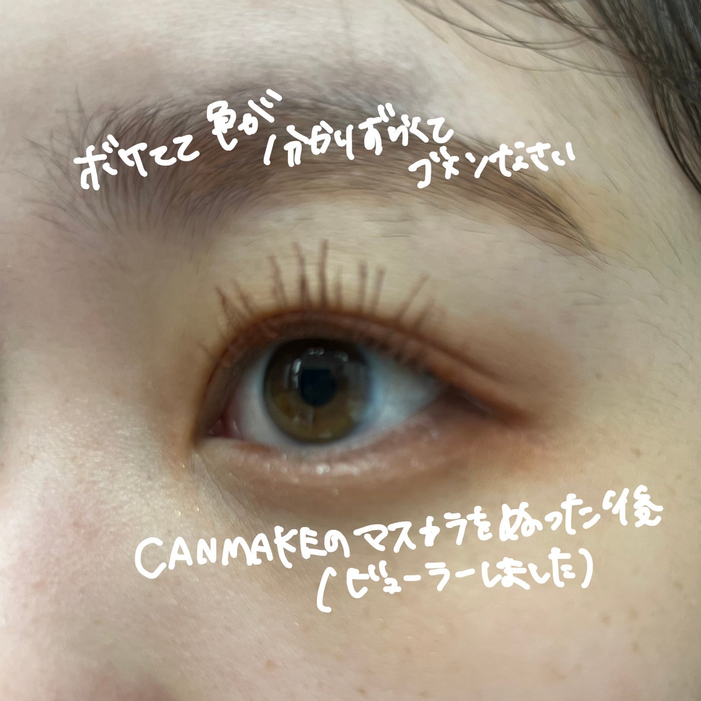 クイックラッシュカーラー/キャンメイク/マスカラ下地を使ったクチコミ(4枚目)