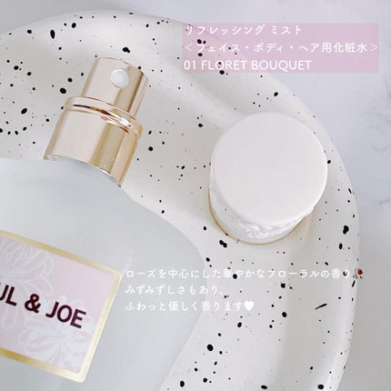 リフレッシング ミスト 01 FLORET BOUQUET/PAUL & JOE BEAUTE/ボディローションを使ったクチコミ(2枚目)