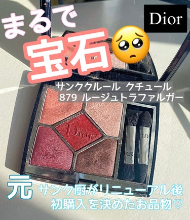 【旧】サンク クルール クチュール 879 ルージュ トラファルガー/Dior/アイシャドウパレットを使ったクチコミ（1枚目）