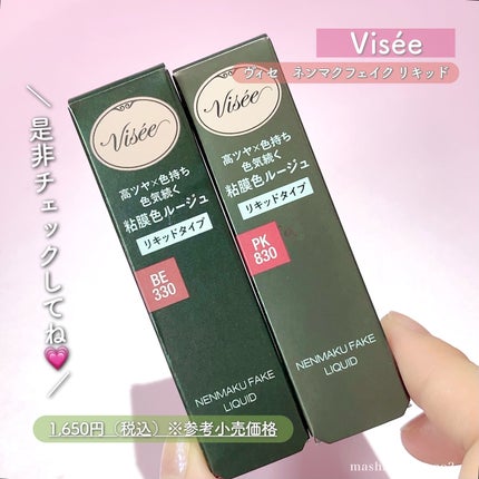 ネンマクフェイク リキッド/Visée/口紅を使ったクチコミ(7枚目)
