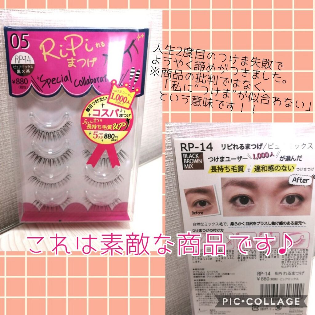 RiPiれるまつげ/アネックスジャパン/つけまつげを使ったクチコミ（2枚目）