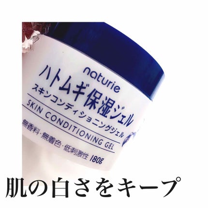 ハトムギ保湿ジェル(ナチュリエ スキンコンディショニングジェル)/ナチュリエ/美容液を使ったクチコミ(1枚目)