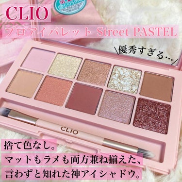 プロ アイ パレット/CLIO/パウダーアイシャドウを使ったクチコミ（1枚目）