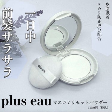 マエガミリセットパウダー/plus eau/その他スタイリングを使ったクチコミ（1枚目）