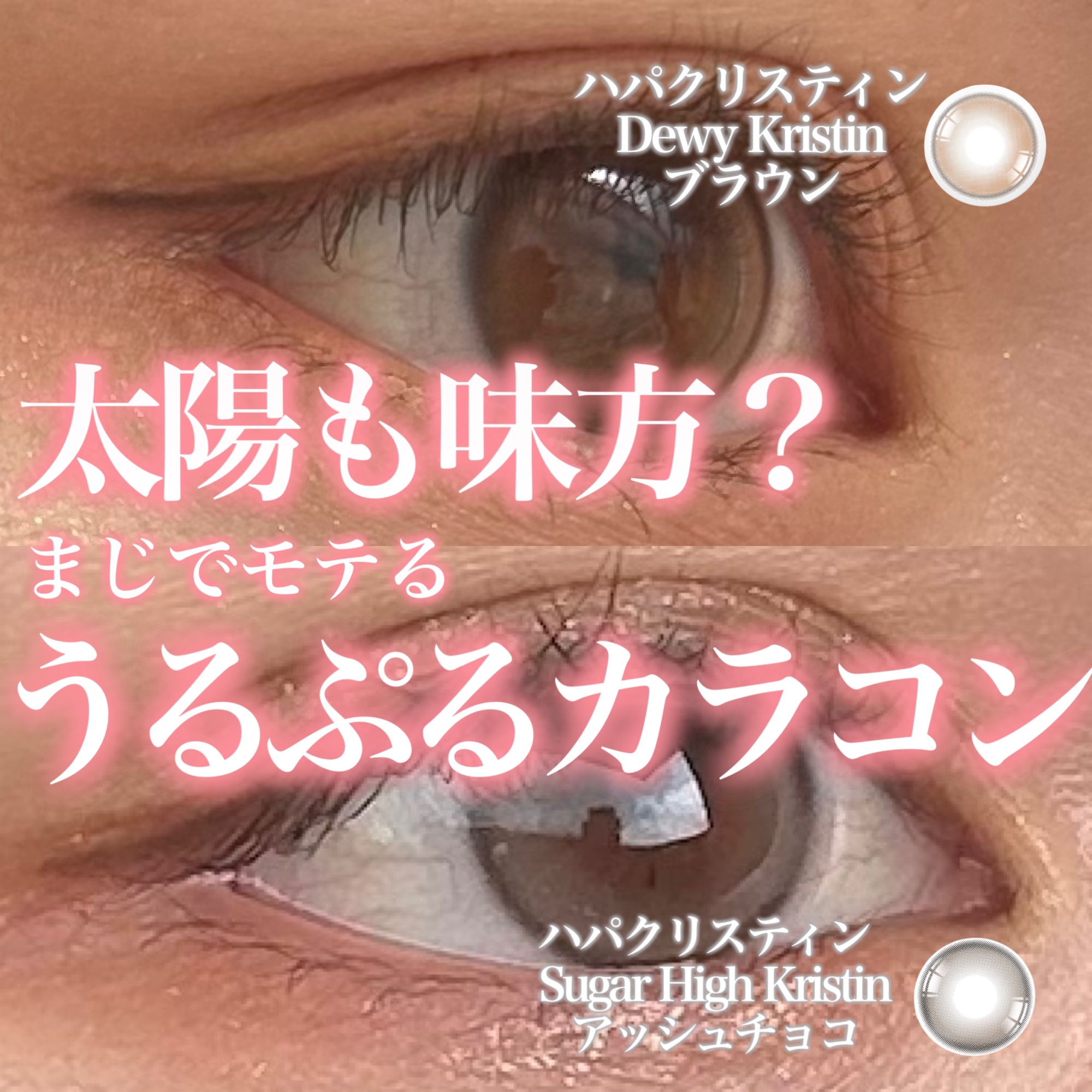 Suger High Kristin/Hapa kristin/カラーコンタクトレンズを使ったクチコミ（1枚目）