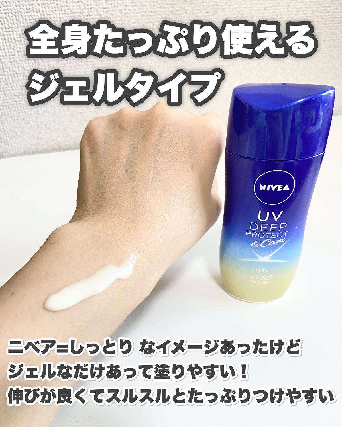ニベアUV ディープ プロテクト＆ケア ジェル/ニベア/日焼け止めジェルを使ったクチコミ（3枚目）