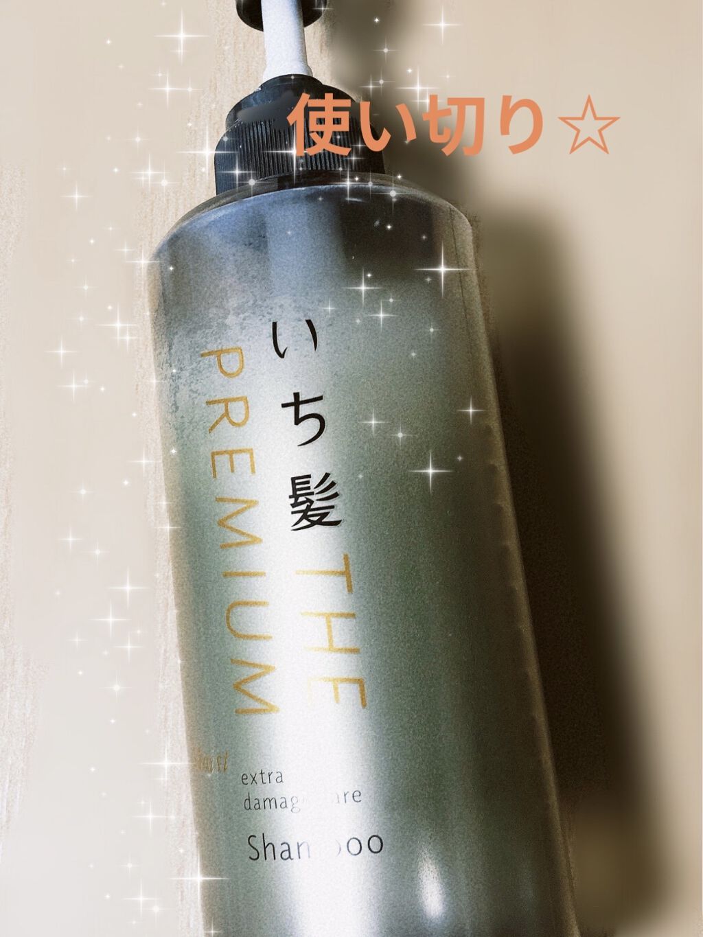 THE PREMIUM エクストラダメージケアシャンプー／トリートメント（シャイニーモイスト）/いち髪/市販シャンプーを使ったクチコミ（1枚目）