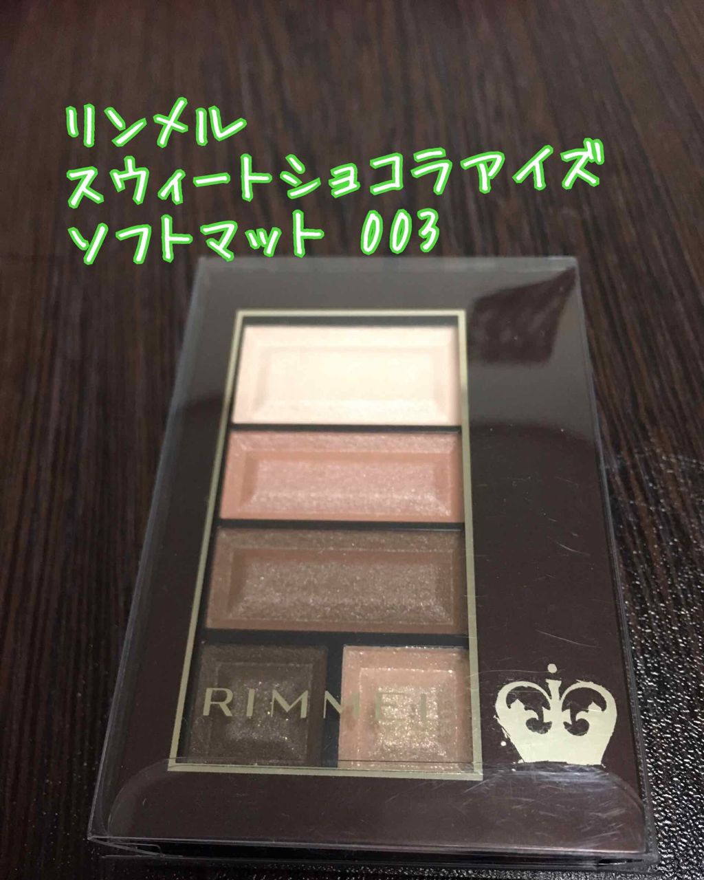ショコラスウィート アイズ ソフトマット/リンメル ロンドン/アイシャドウパレットを使ったクチコミ(1枚目)