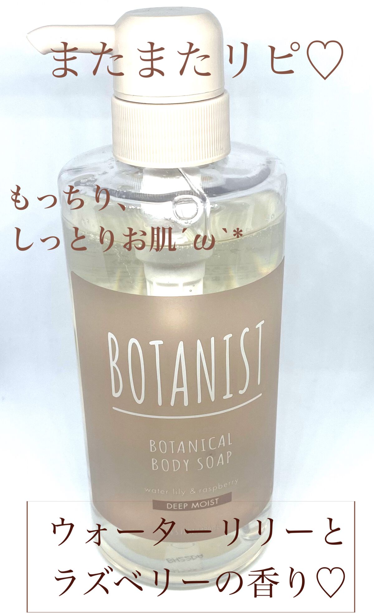 ヌーピー♡ on LIPS 「ボタニスト ボタニカルボディーソープ ディープモイストお気に入..」(1枚目)