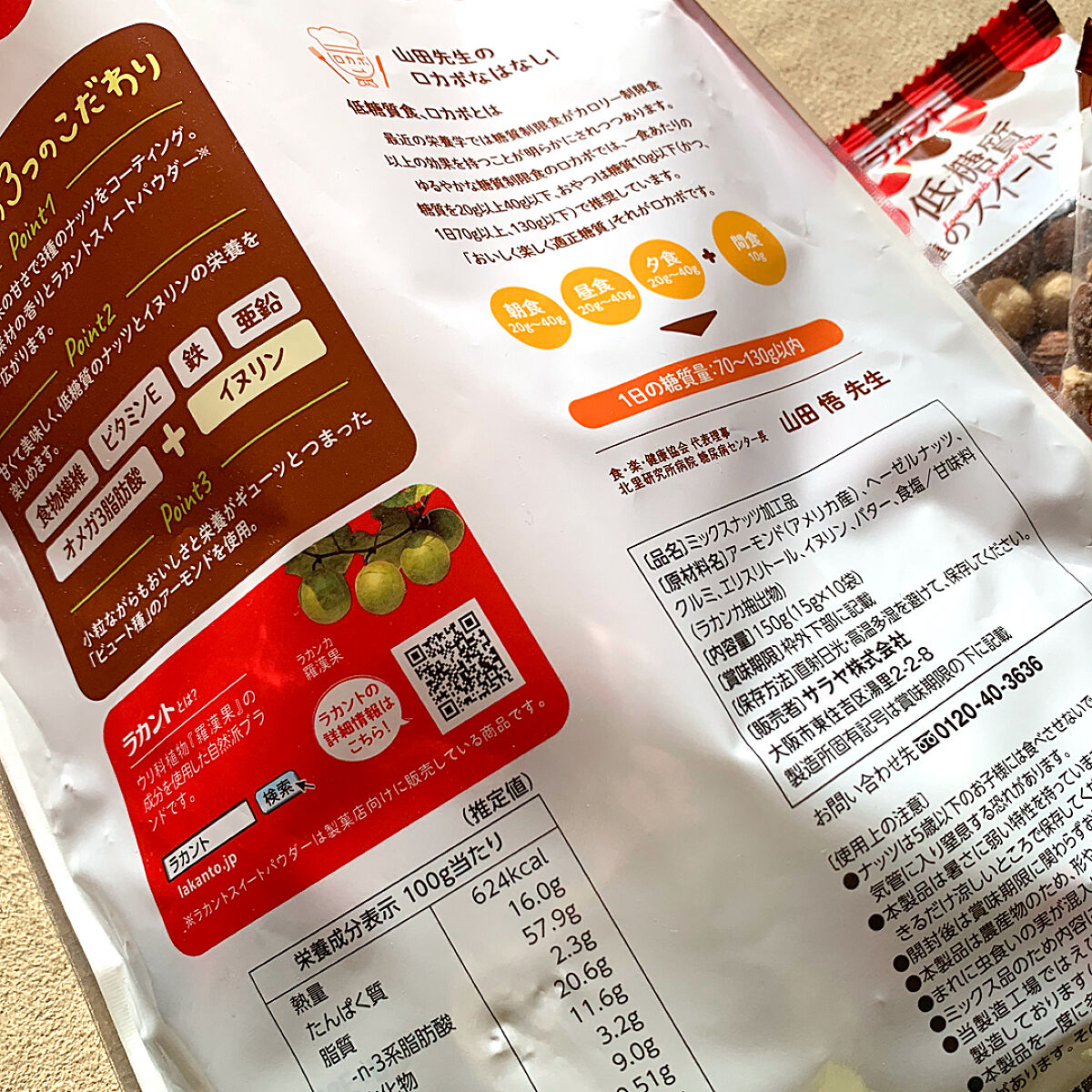 ラカント 低糖質３種のスイートナッツ/ラカント/低糖質食品を使ったクチコミ（2枚目）