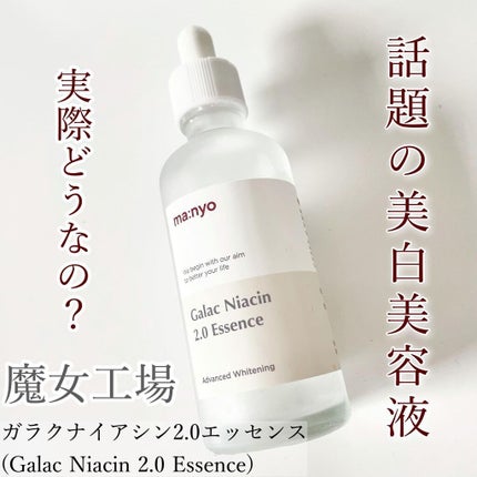 ガラクナイアシン2.0エッセンス/manyo/美容液を使ったクチコミ(1枚目)