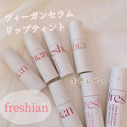 ビーガンセラムリップティント/freshian/リップティントを使ったクチコミ(1枚目)