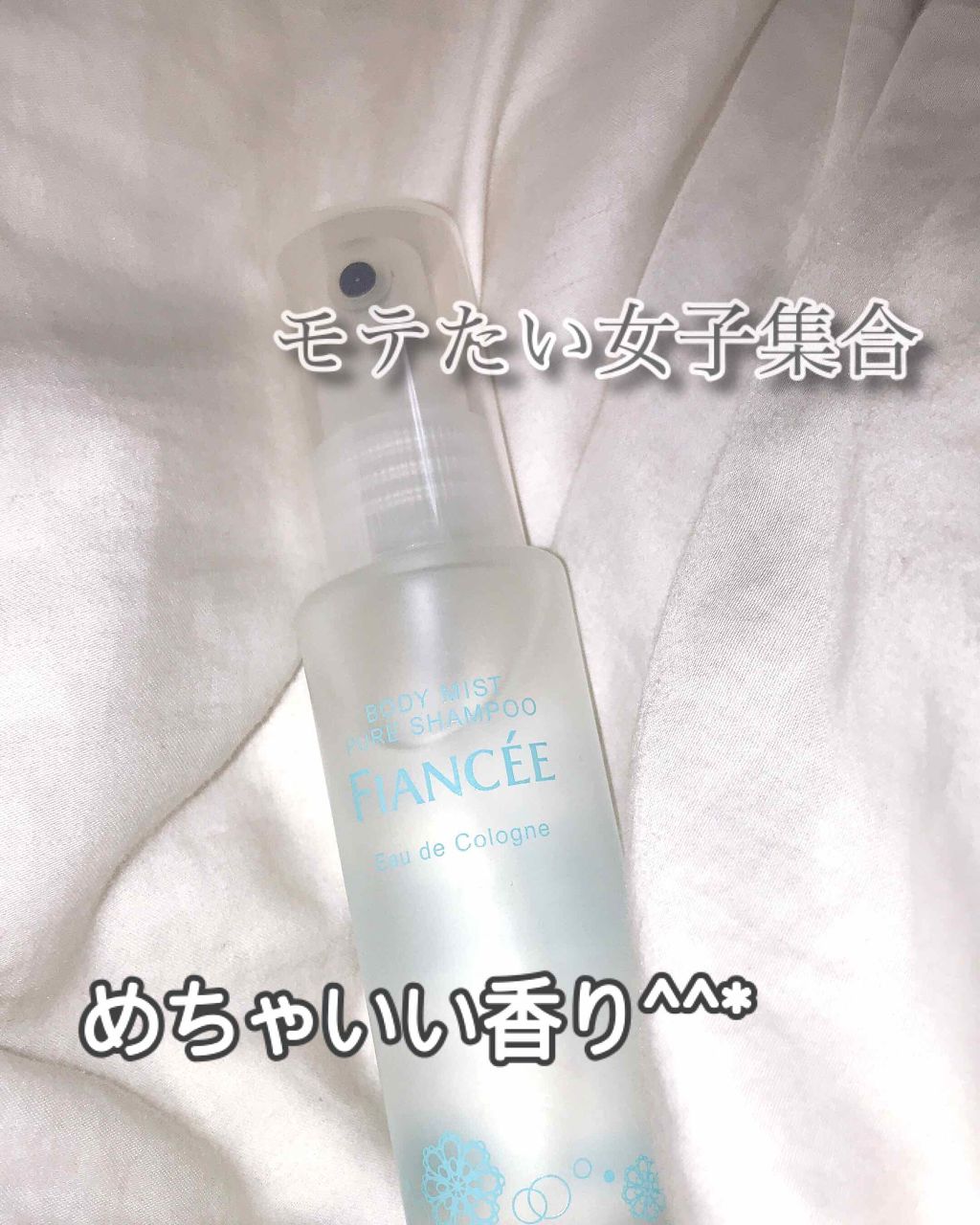 ボディミスト ピュアシャンプーの香り【パッケージリニューアル】/フィアンセ/香水(レディース)を使ったクチコミ(1枚目)