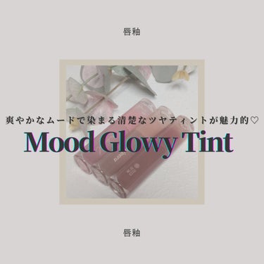 ◇PERIPERA
　INK MOOD GLOWY TINT

青草光沢でぷるっとしたツヤ感を演出してくれるリップティントのご紹介𓂃 𓈒𓏸
さっそくこちらの商品を独断と偏見で自由気儘にレビューさせていた