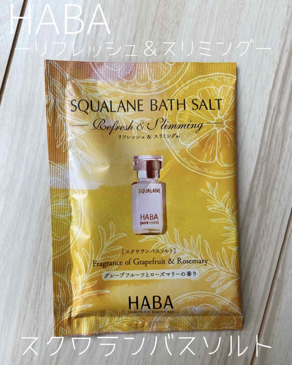 スクワランバスソルト リフレッシュ＆スリミング/HABA/無機塩系入浴剤を使ったクチコミ（1枚目）