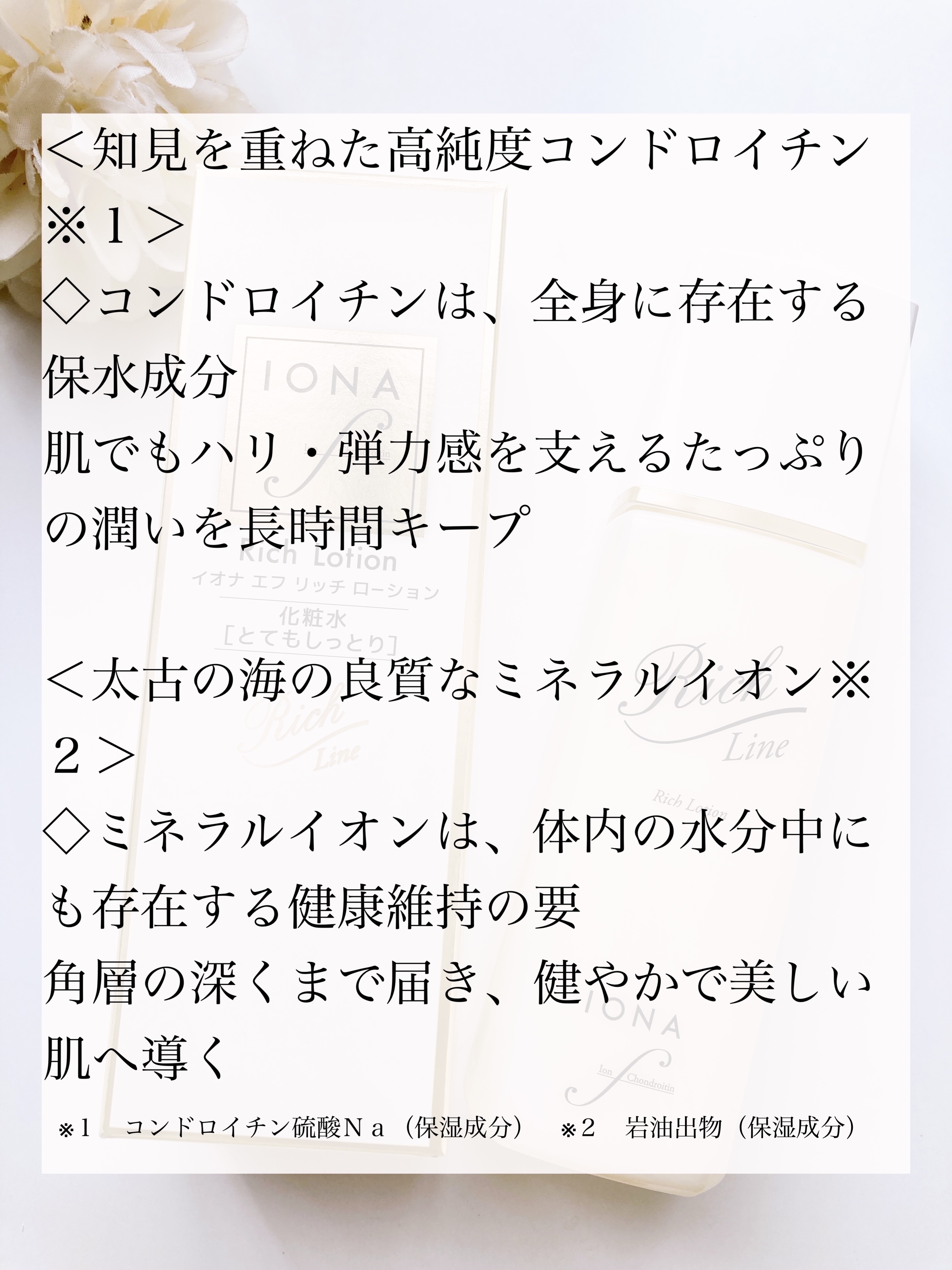 リッチ ローション/イオナ エフ/化粧水を使ったクチコミ（2枚目）