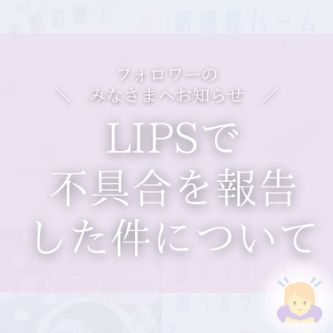 .ﾟ*  𝕎𝕙𝕚𝕥𝕖𝕃𝕚𝕝𝕪*  .ﾟ on LIPS 「不具合のお知らせ＆お詫び//フォロワーのみなさま、いつもお世話..」（1枚目）