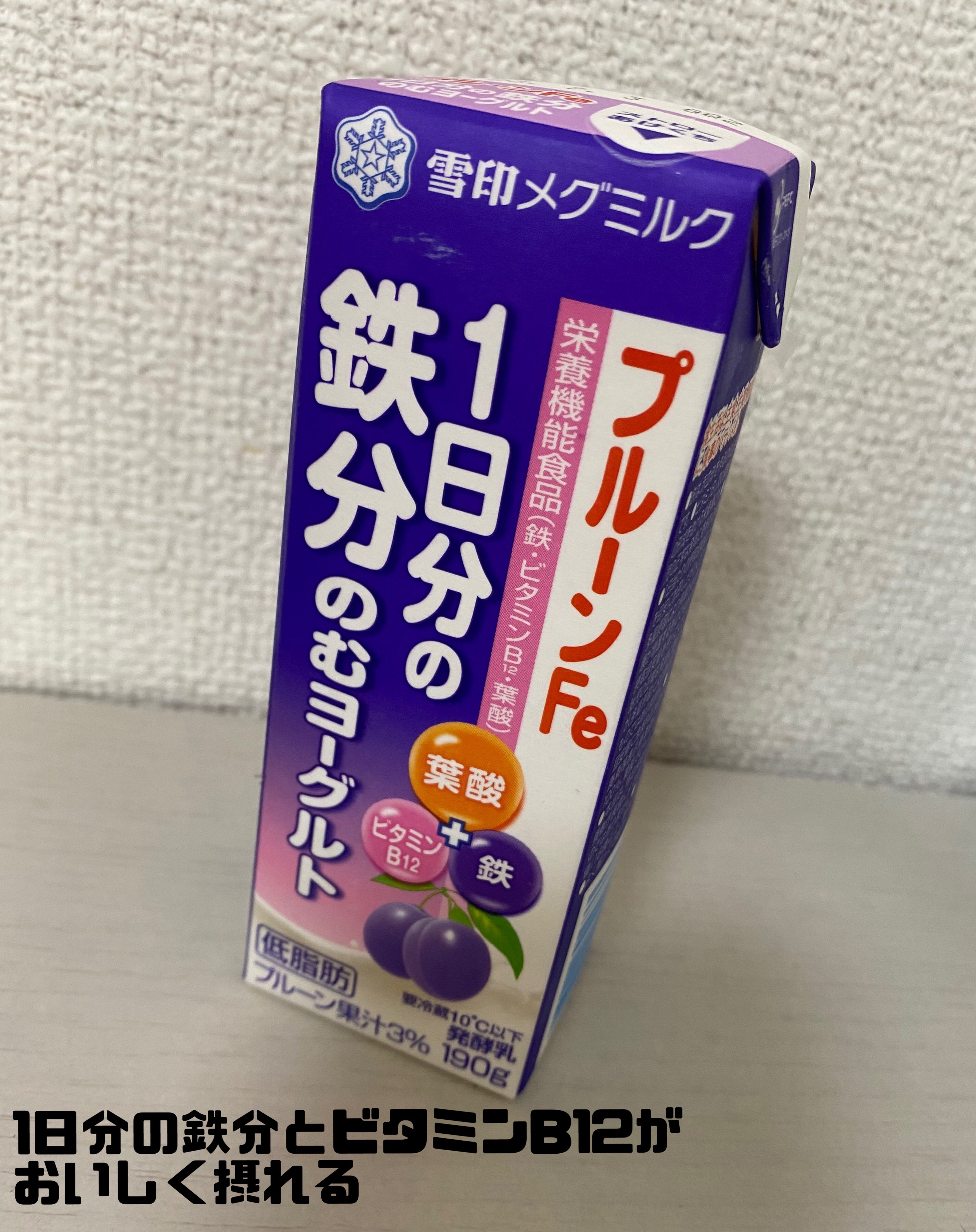 プルーンFe 1日分の鉄分 のむヨーグルト/雪印メグミルク/飲むヨーグルトを使ったクチコミ（1枚目）