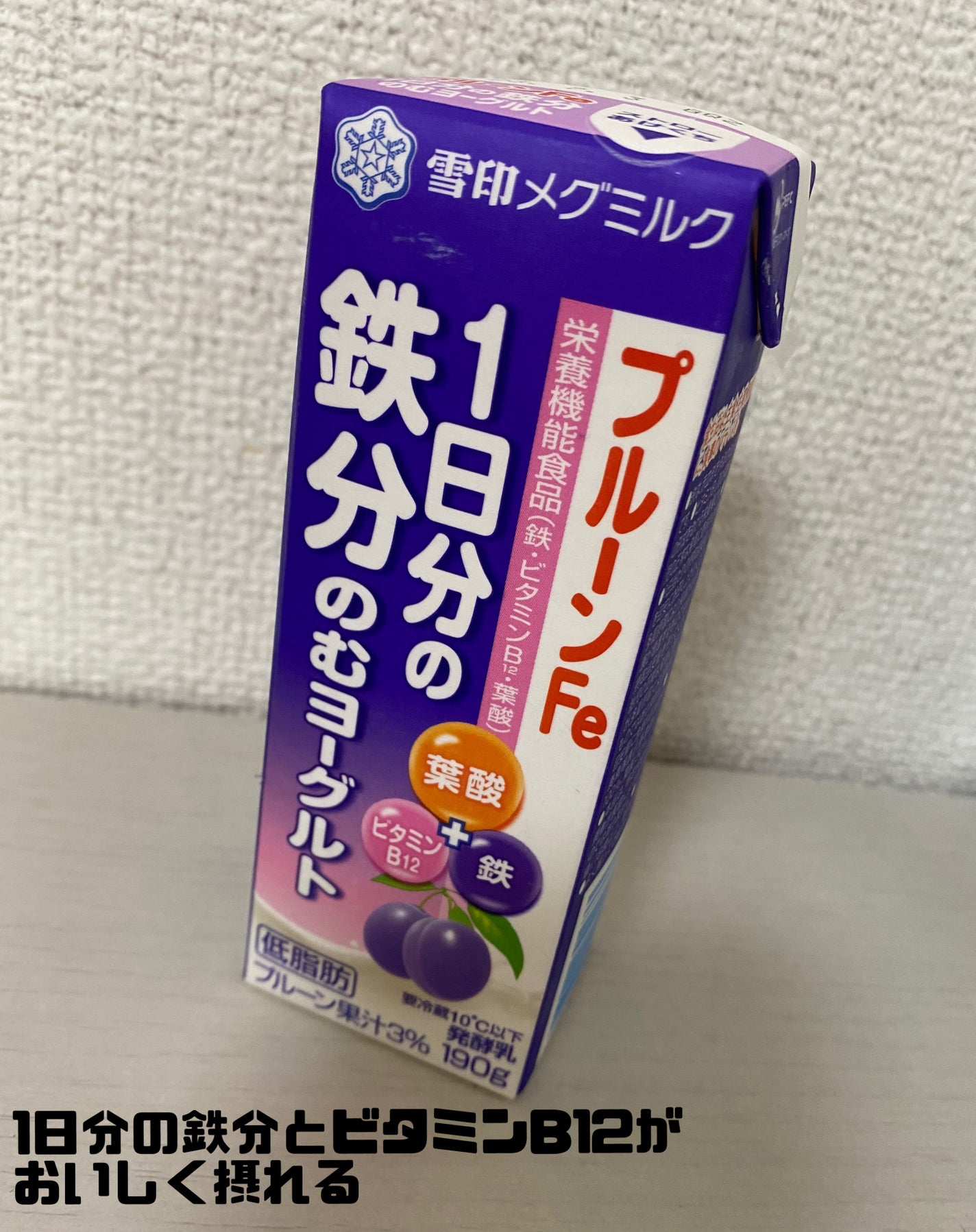 プルーンFe 1日分の鉄分 のむヨーグルト/雪印メグミルク/飲むヨーグルトを使ったクチコミ(1枚目)
