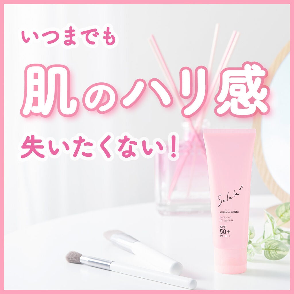 ソララ 薬用 リンクルホワイト UVデイミルク/ナリスアップ/日焼け止め・UVケアを使ったクチコミ(1枚目)