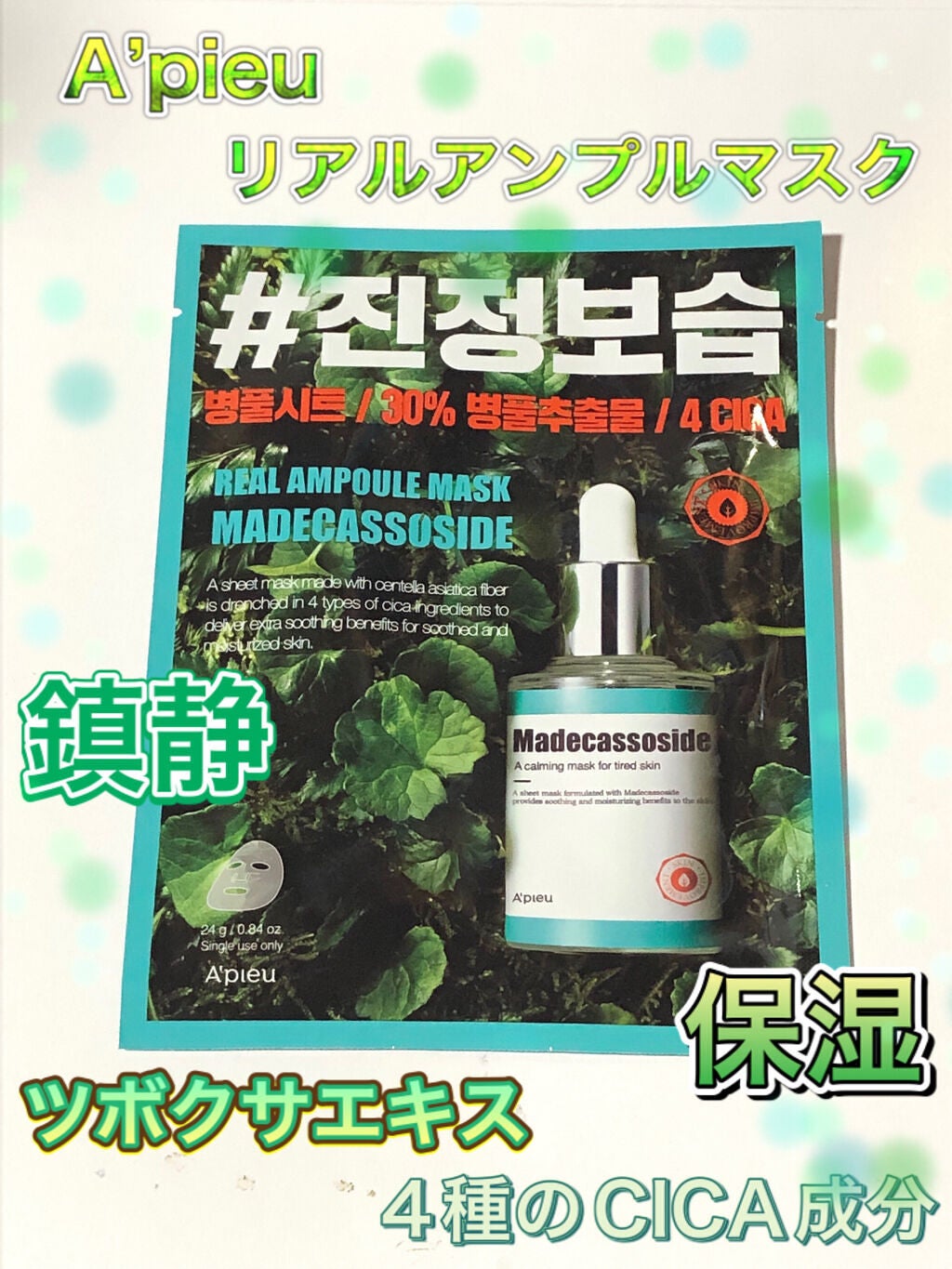 リアル アンプル マスク マデカソサイド/A’pieu/シートマスク・パックを使ったクチコミ(1枚目)