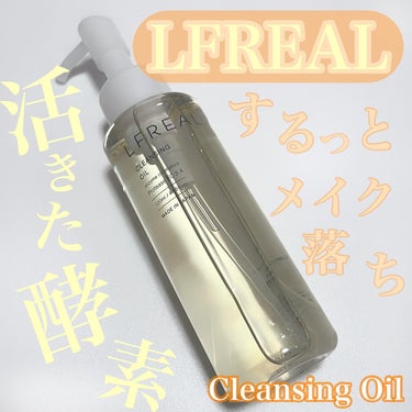 LFREAL クレンジングオイルのクチコミ「🎀LFREAL🎀
.*･ﾟcleansing oil.ﾟ･*.

日本初❣️
活きたままの酵素.....」（1枚目）
