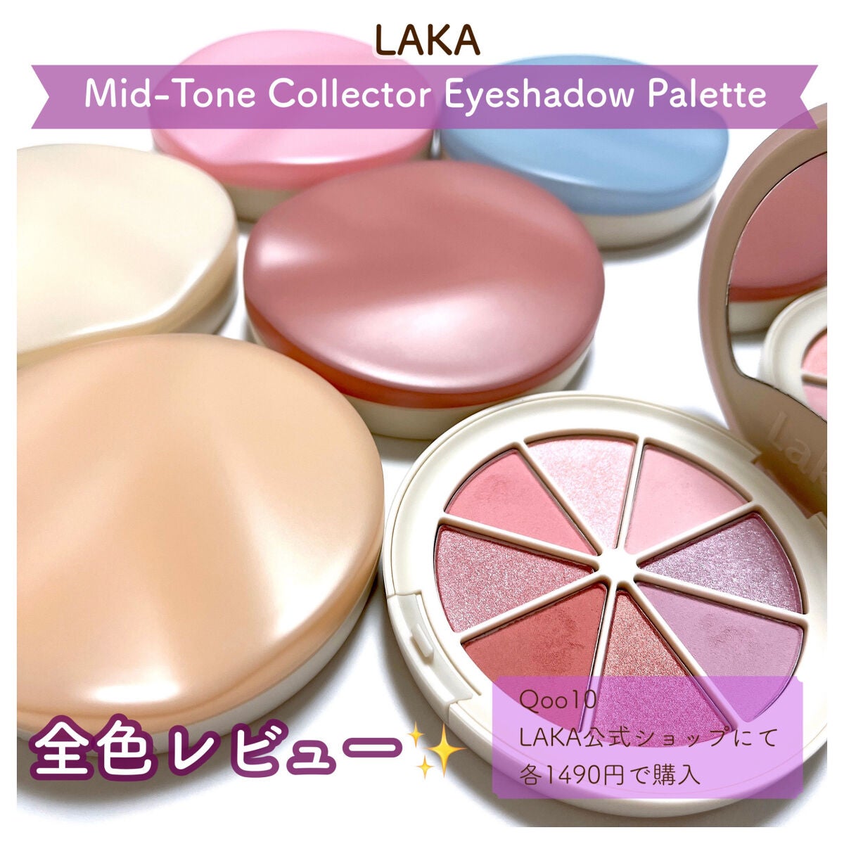 ミドルトーンアイシャドウコレクターパレット/Laka/アイシャドウパレットを使ったクチコミ(1枚目)