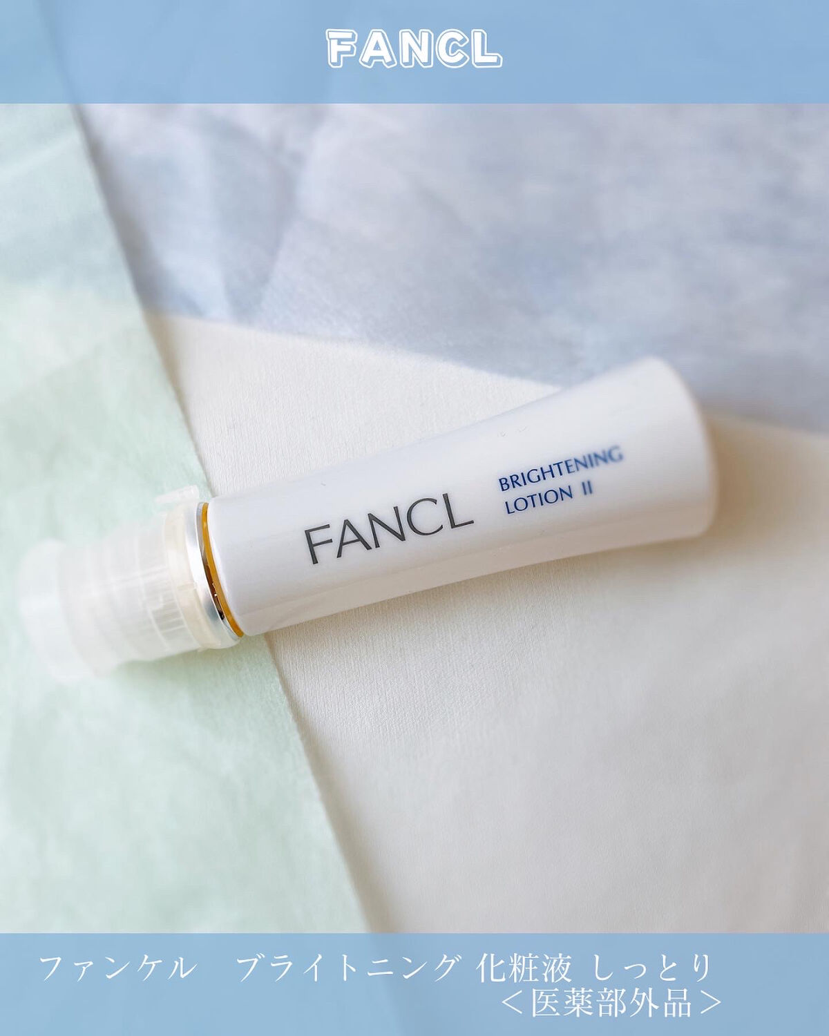 ブライトニング 化粧液 II しっとり＜医薬部外品＞/ファンケル/化粧水を使ったクチコミ（1枚目）