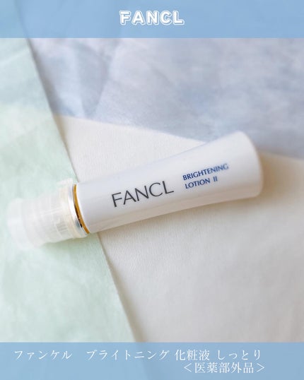 ブライトニング 化粧液 II しっとり<医薬部外品>/ファンケル/化粧水を使ったクチコミ(1枚目)