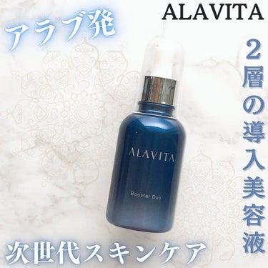 ブースター デュオ/ALAVITA/美容液を使ったクチコミ（1枚目）