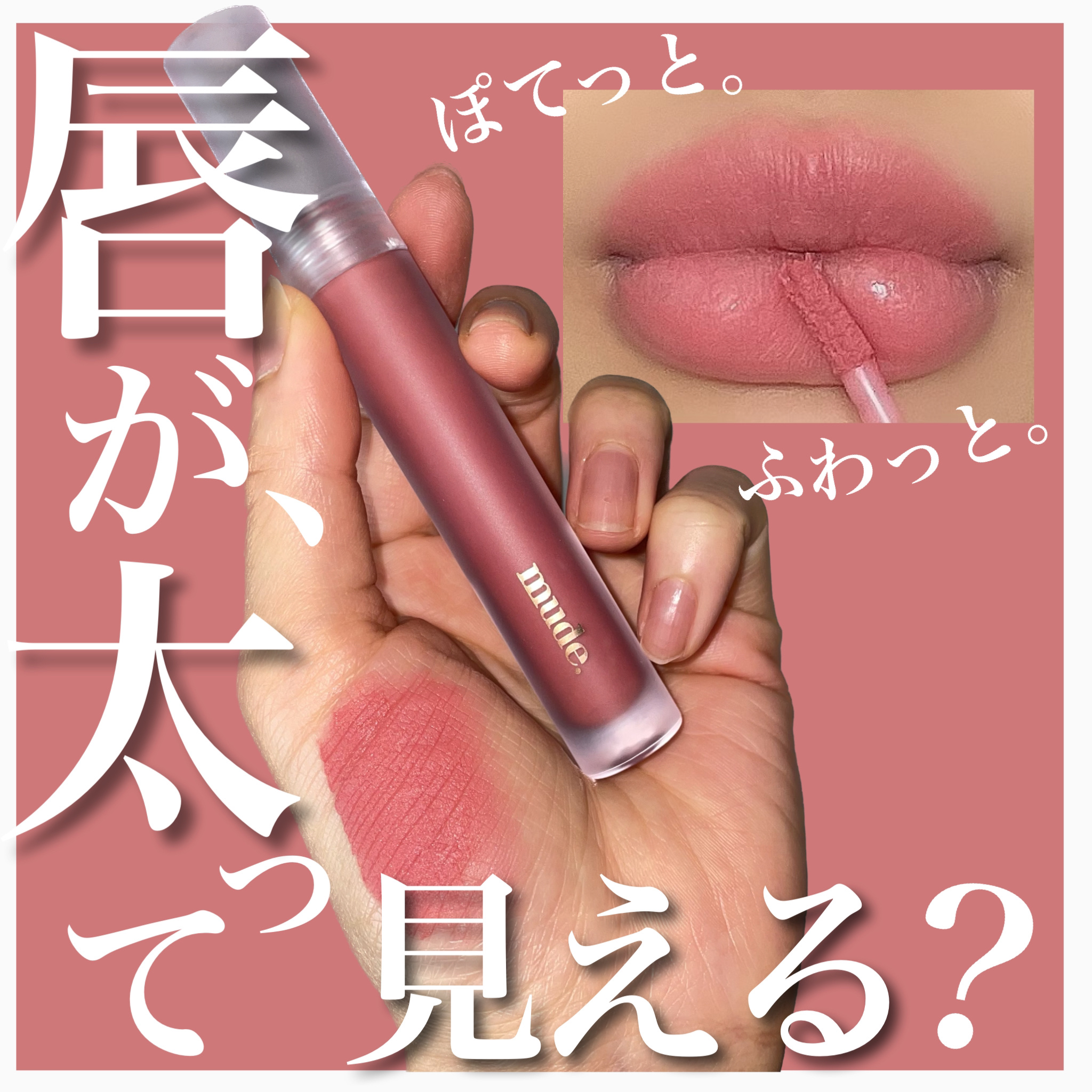 ソフトブラーティント/mude./リップティントを使ったクチコミ（1枚目）