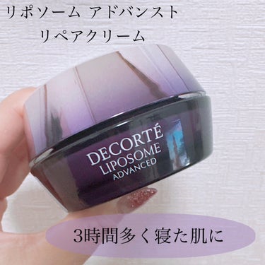 DECORTÉ リポソーム アドバンスト　リペアクリームのクチコミ「＼ついに底見え👀／
【リポソーム アドバンスト リペアクリーム】
"睡眠不足でも3時間多く眠っ.....」（1枚目）