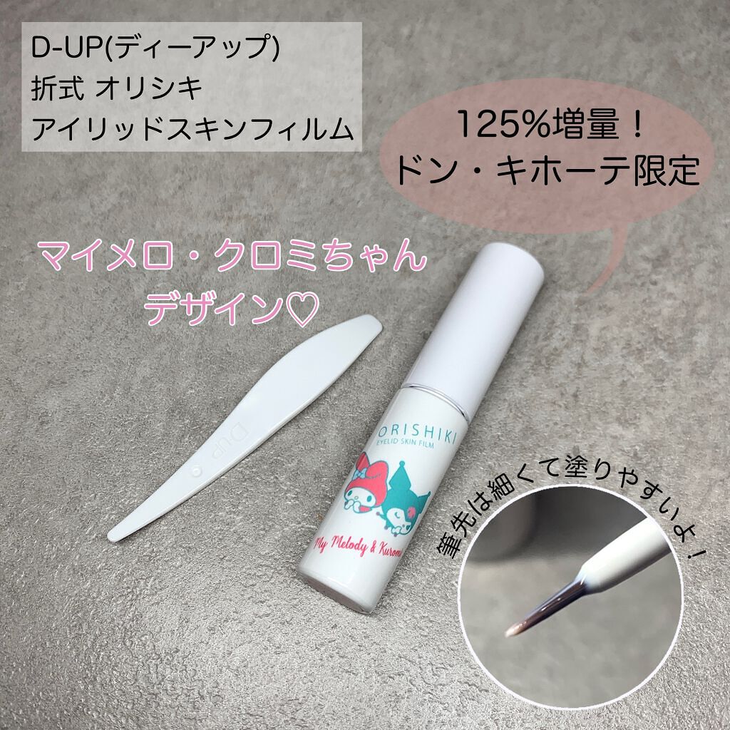 オリシキ アイリッドスキンフィルム		 オリシキ アイリッドスキンフィルム マイメロディ＆クロミ/D-UP/二重まぶた用アイテムを使ったクチコミ（3枚目）
