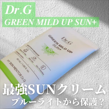 グリーンマイルドアップサンプラス/Dr.G/日焼け止め・UVケアを使ったクチコミ（1枚目）