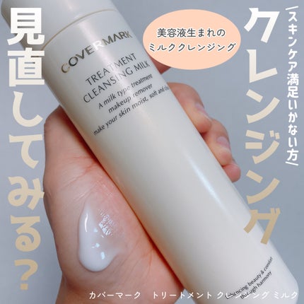 トリートメント クレンジング ミルク/COVERMARK/ミルククレンジングを使ったクチコミ(1枚目)